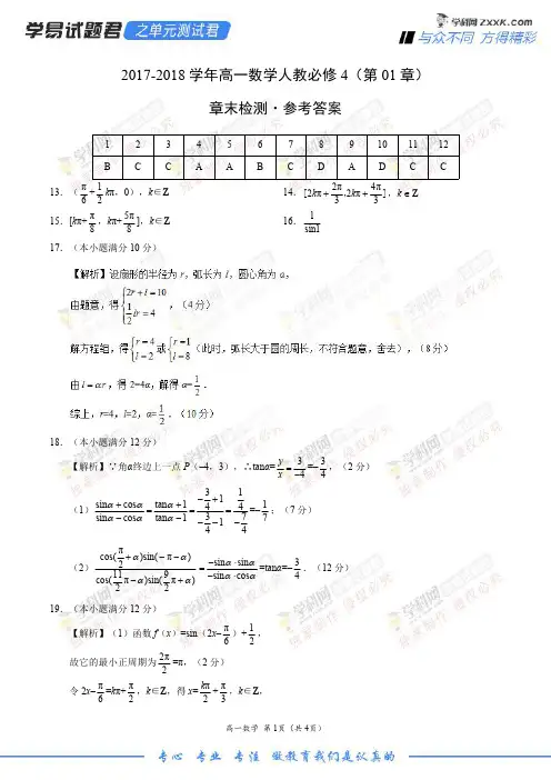 第01章 三角函数-学易试题君之单元测试君高一数学人教版(必修4)(参考答案)