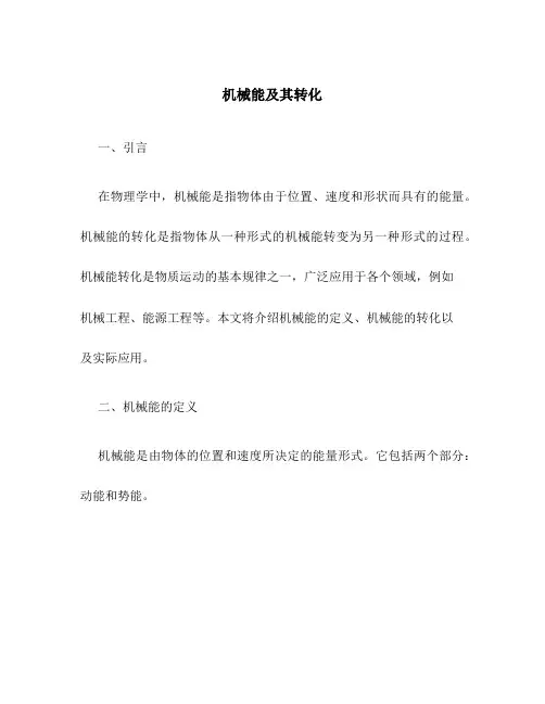 机械能及其转化