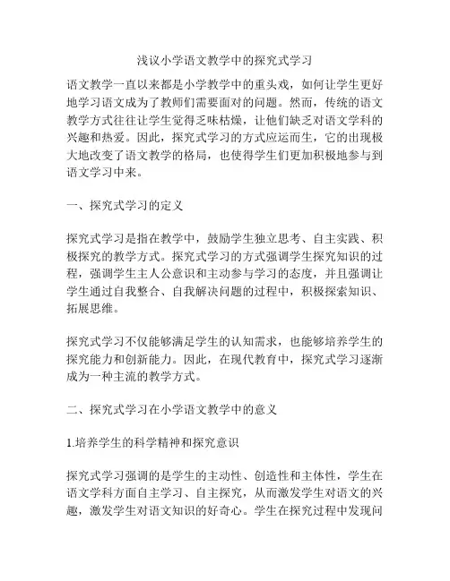 浅议小学语文教学中的探究式学习