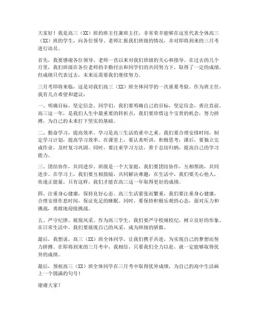 高三月考教师会主任发言稿