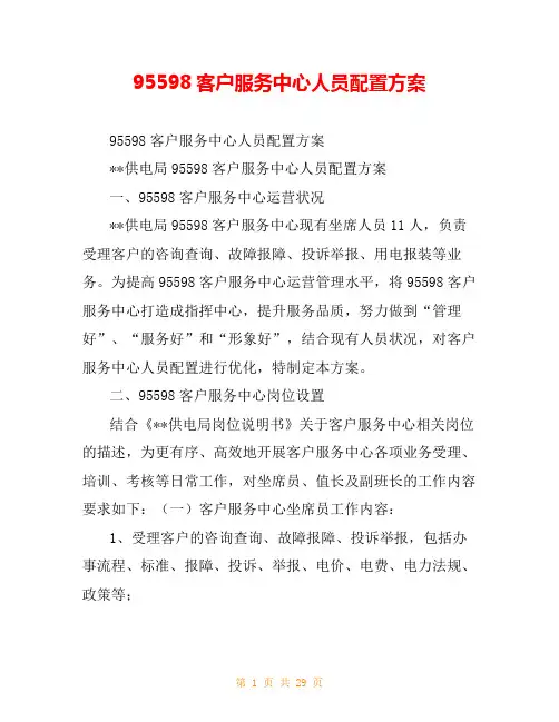 95598客户服务中心人员配置方案