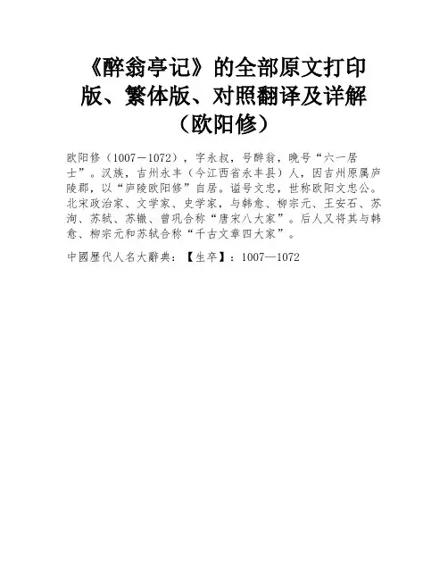 《醉翁亭记》的全部原文打印版、繁体版、对照翻译及详解(欧阳修)