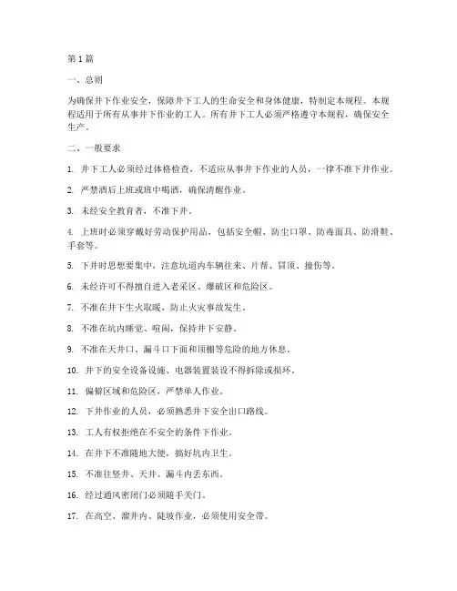 井下工人安全操作规程(3篇)