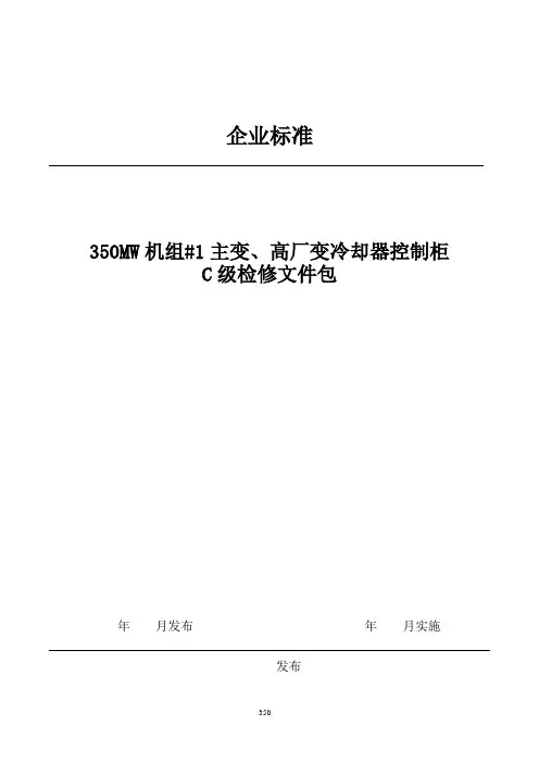 350MW机组电气主变压器、高厂变冷却器控制柜检修作业包
