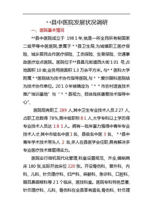 中医院调研报告