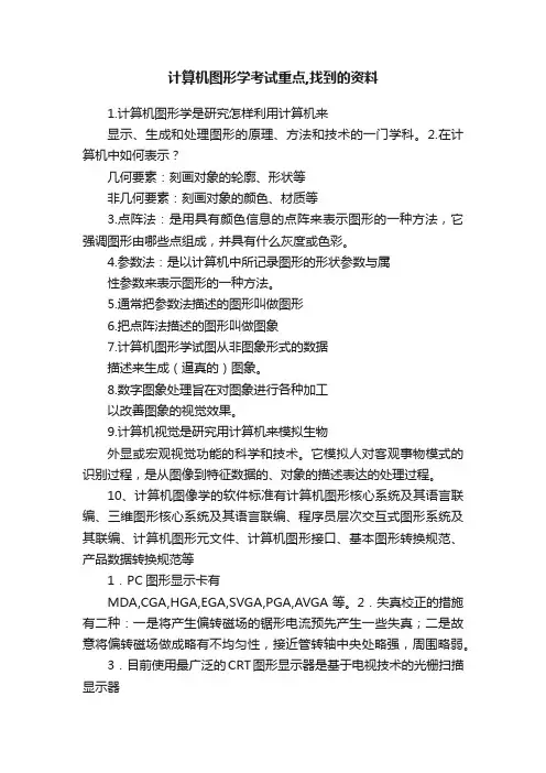 计算机图形学考试重点,找到的资料