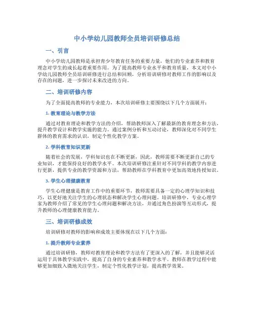 中小学幼儿园教师全员培训研修总结