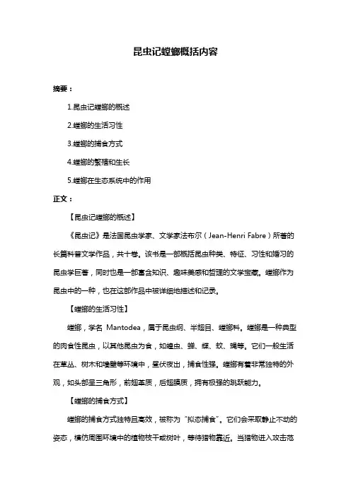 昆虫记螳螂概括内容