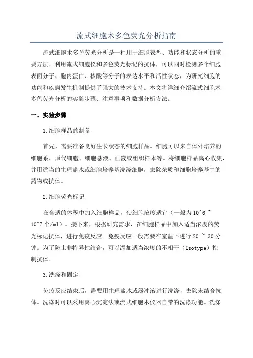 流式细胞术多色荧光分析指南