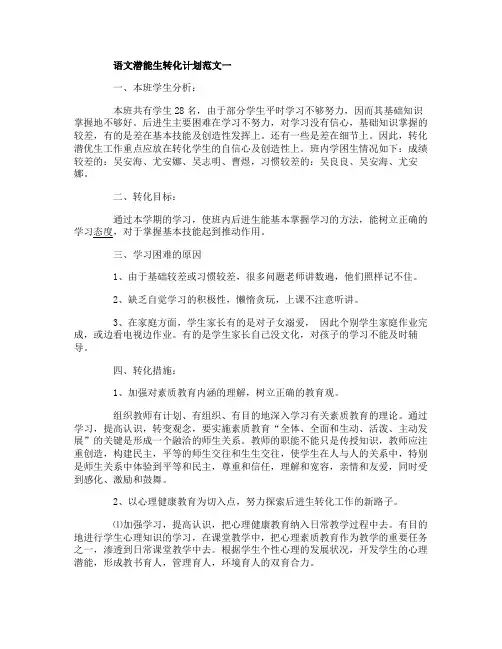 语文潜能生转化计划范文3篇