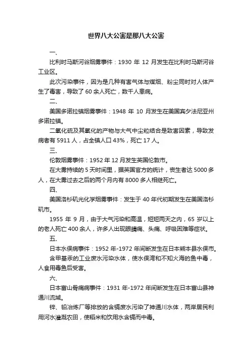 世界八大公害是那八大公害