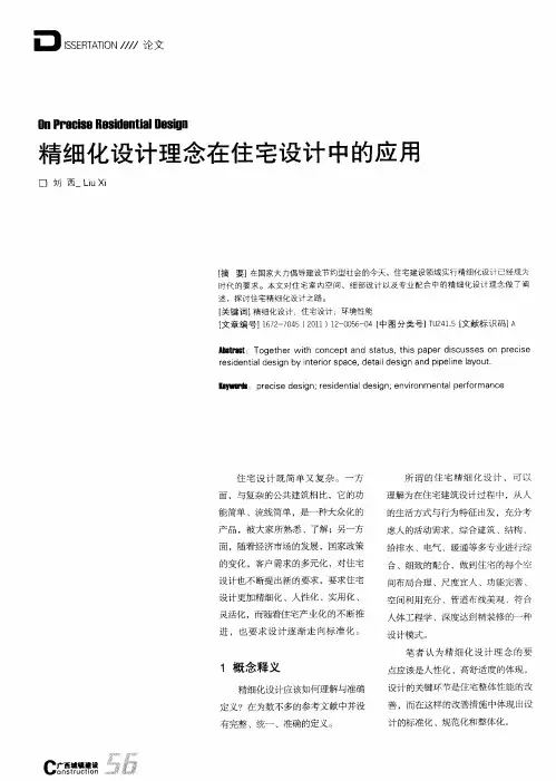 精细化设计理念在住宅设计中的应用