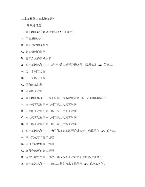 土木工程施工流水施工题库