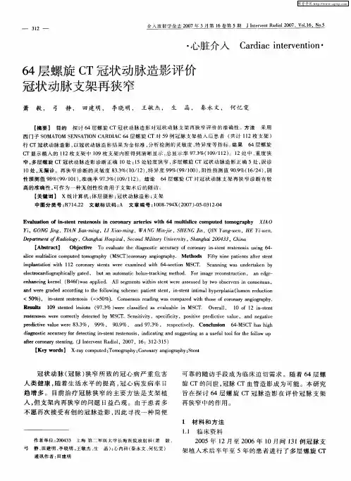 64层螺旋CT冠状动脉造影评价冠状动脉支架再狭窄