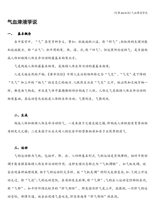 (完整word版)气血津液学说