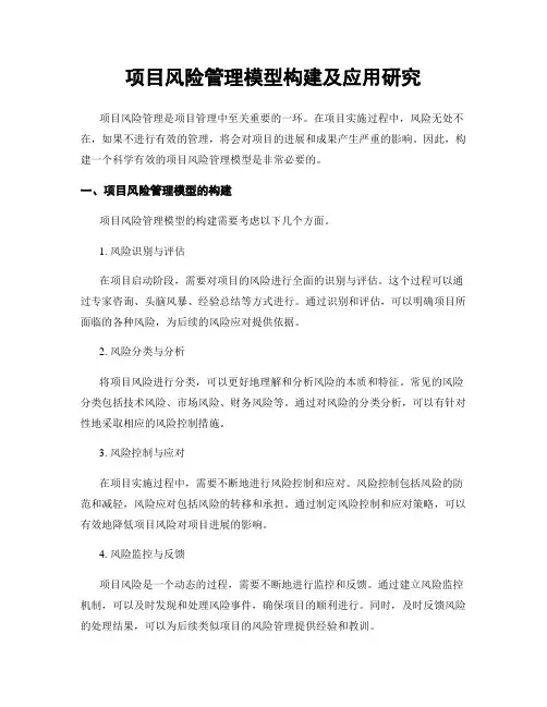 项目风险管理模型构建及应用研究