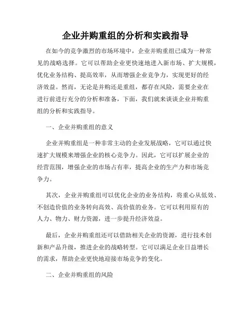 企业并购重组的分析和实践指导