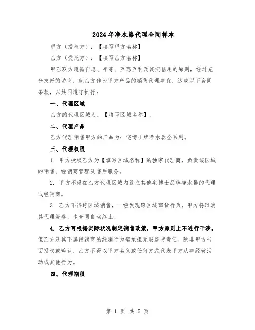 2024年净水器代理合同样本（二篇）