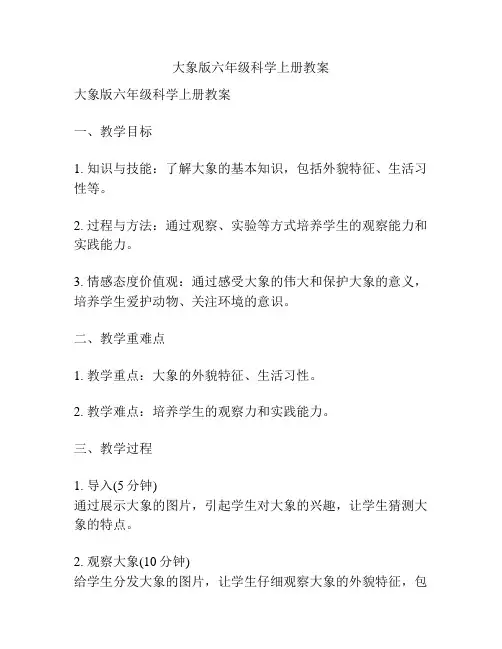 大象版六年级科学上册教案