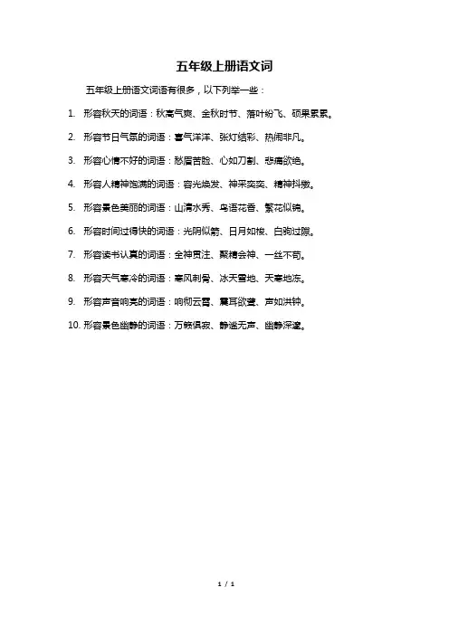 五年级上册语文词