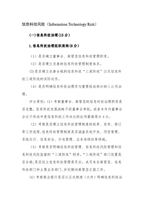 商业银行信息科技监管评级定量和定性标准