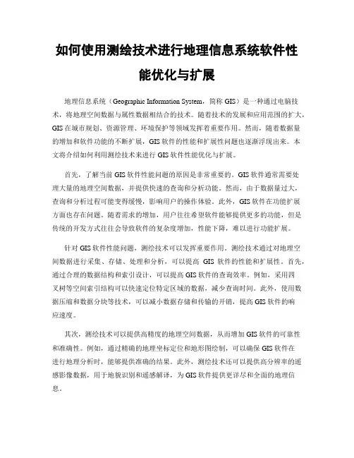 如何使用测绘技术进行地理信息系统软件性能优化与扩展