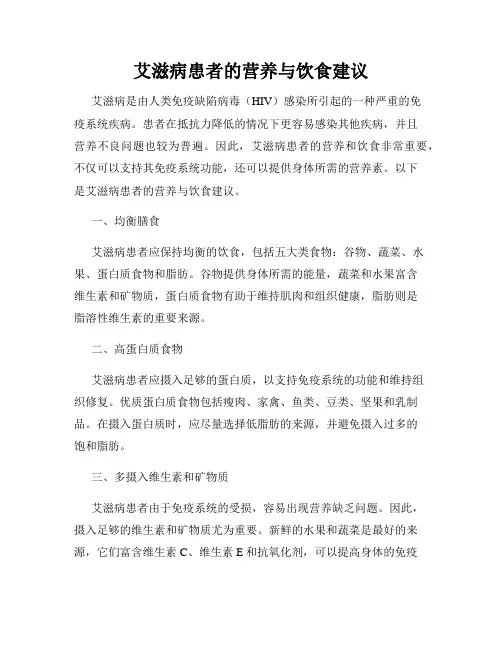 艾滋病患者的营养与饮食建议