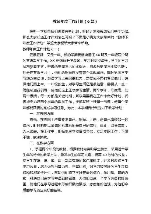 教师年度工作计划（6篇）