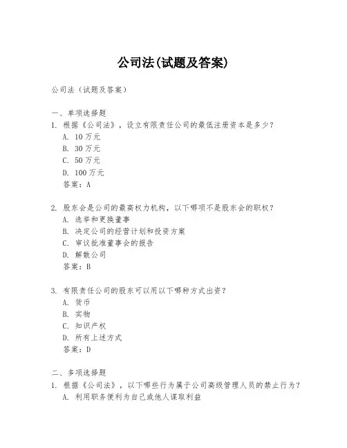 公司法(试题及答案)