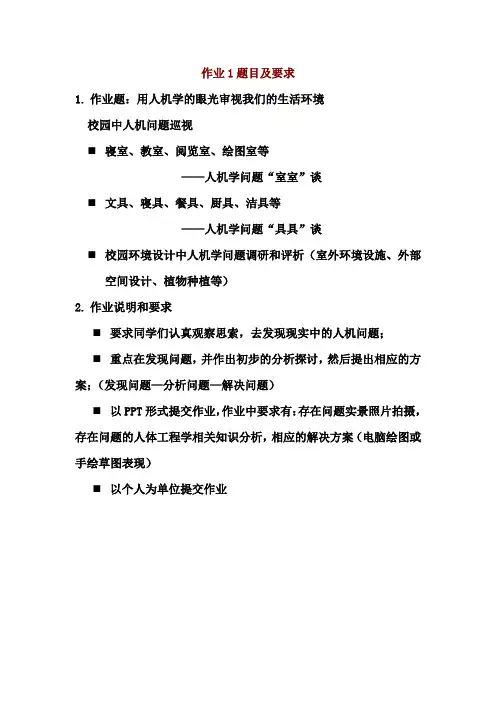 人体工程学作业题目及要求2