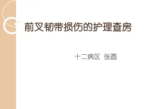前叉韧带损伤的教学查房PPT课件