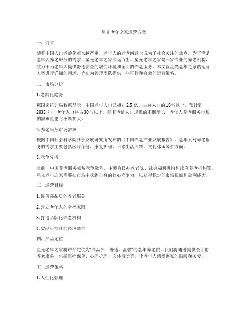 星光老年之家运营方案