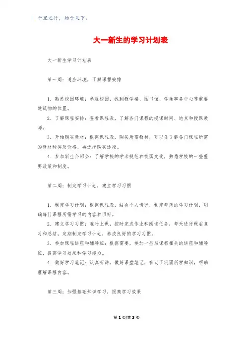 大一新生的学习计划表