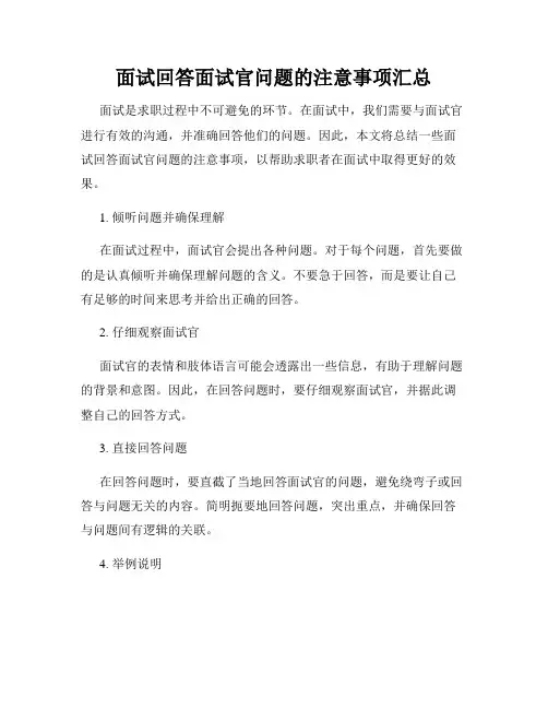 面试回答面试官问题的注意事项汇总