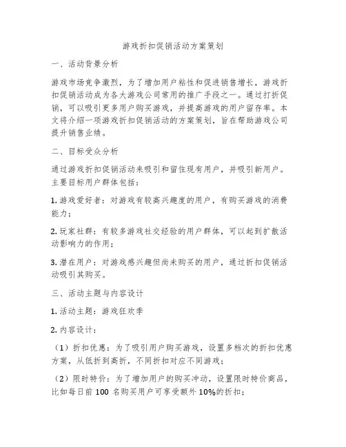 游戏折扣促销活动方案策划