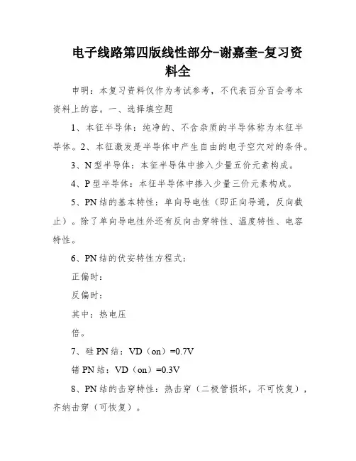 电子线路第四版线性部分-谢嘉奎-复习资料全