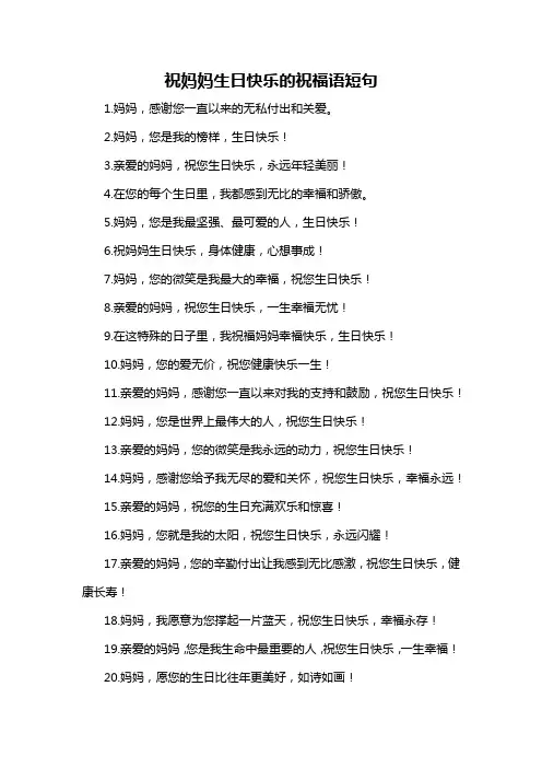 祝妈妈生日快乐的祝福语短句