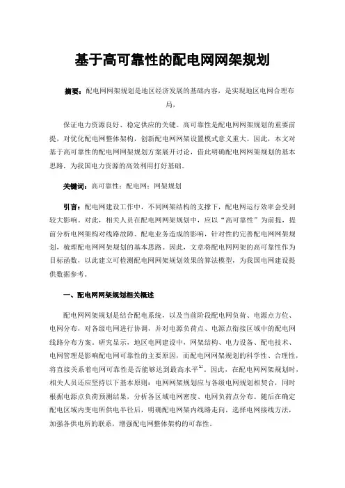 基于高可靠性的配电网网架规划