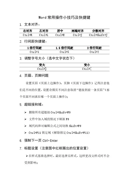 word常用操作及快捷键使用