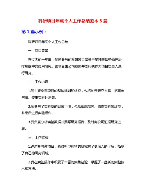 科研项目年底个人工作总结范本5篇