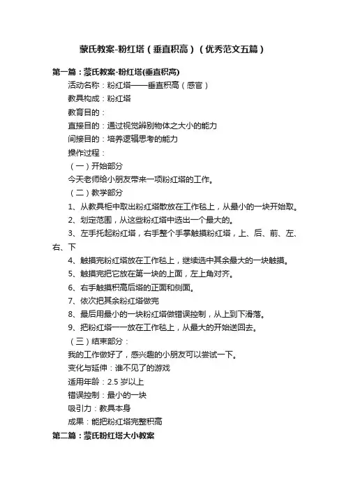 蒙氏教案-粉红塔（垂直积高）（优秀范文五篇）
