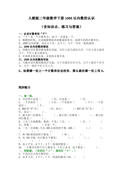 人教版二年级数学下册1000以内数的认识(含知识点、练习与答案)