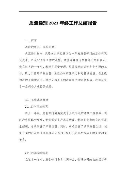 质量经理2023年终工作总结报告