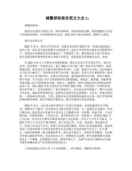 辅警辞职报告范文大全