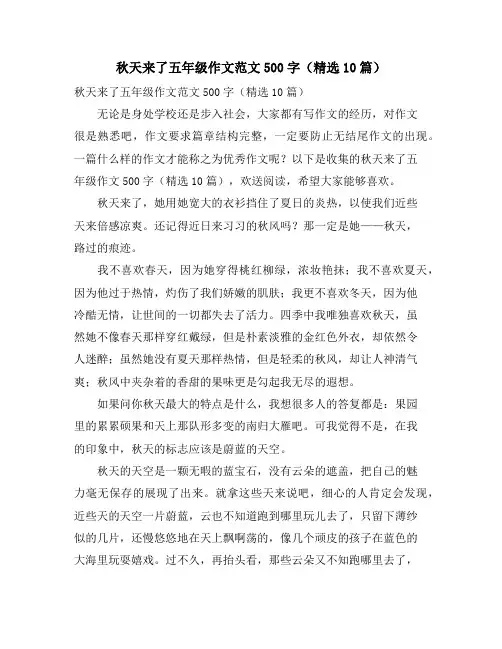 秋天来了五年级作文范文500字(精选10篇)