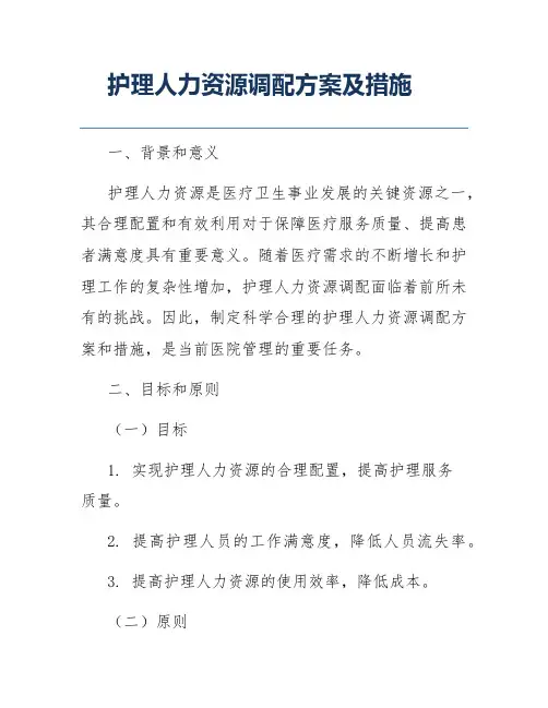 护理人力资源调配方案及措施