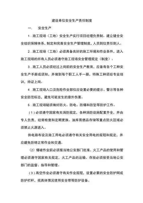 建设单位安全生产责任制度