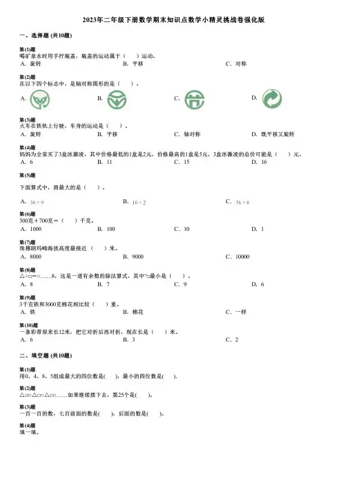2023年二年级下册数学期末知识点数学小精灵挑战卷强化版