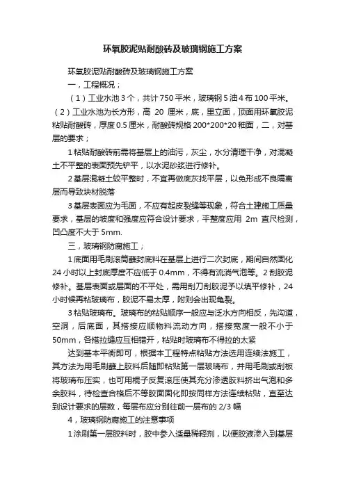 环氧胶泥贴耐酸砖及玻璃钢施工方案