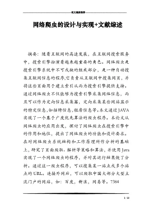 网络爬虫的设计与实现文献综述